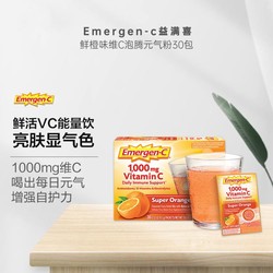 Emergen-C 益满喜鲜橙味维生素C泡腾粉VC元气粉30袋