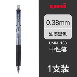 uni 三菱铅笔 UMN-138 按动中性笔 0.38mm 单支装