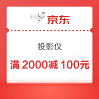 京东商城 投影仪 满2000减100元