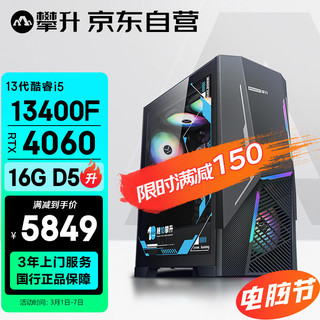 攀升 战神X 酷睿i5设计师电竞游戏台式电脑主机（13代i5-13400F RTX4060显卡 16G D5 1TB SSD WiFi6）  13代i5 RTX4060 16G D5