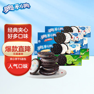 OREO 奥利奥 夹心饼干组合装 3口味 97g*6盒（冰激凌香草味97g*2盒+生日蛋糕味97g*2盒+冰激凌抹茶味97g*2盒）