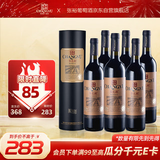 CHANGYU 张裕 特选级 赤霞珠干红葡萄酒 750ml*6瓶