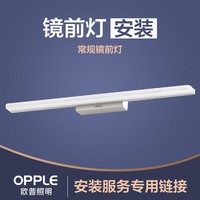 OPPLE 欧普照明 灯具安装服务链接 （非灯具实物商品！！！）