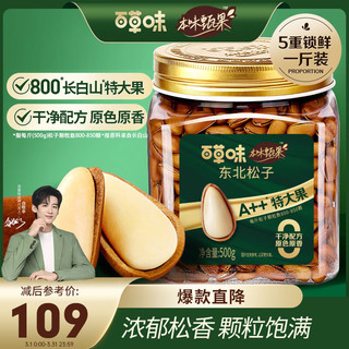 Be&Cheery 百草味 本味甄果特大颗东北松子500g健康坚果手剥开口干果800颗/斤