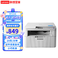 Lenovo 联想 M7206/W  7216NWA黑白激光家用办公手机无线打印复印扫描多功能一体机
