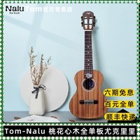 Tom 汤姆 正版tom汤姆Nalu尤克里里全单板MC-S1桃花心木初学者入门学生乐器