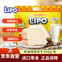 Lipo 越南进口奶油味面包干200g/包甜味涂层饼干糕点香浓零食礼包