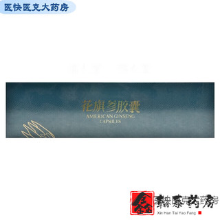 【药房直售】花旗参胶囊男女中老年免疫低下品保养品yk 保养品yk 保养品yk