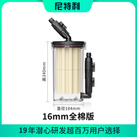 NETLEA 尼特利 前置过滤桶 16mm全棉版