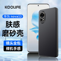 KOOLIFE 适用于 华为nova12手机壳保护套huawei nova12手机套镜头全包磨砂淡化指纹软壳外背壳 黑色 nova12⭐亲肤磨砂壳