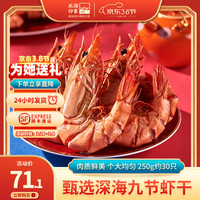 北海印象 特大烤虾干九节虾干即食竹节虾干水产干货精品对虾干海鲜 大号九节虾250g【约30只7-9cm】