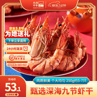 北海印象 特大烤虾干九节虾干即食竹节虾干水产干货精品对虾干海鲜 中号九节虾250g【约5-7cm】