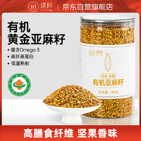 璞匠 有机黄金亚麻籽低温烘焙补充omega-3 480g 有机颗粒亚麻籽480g
