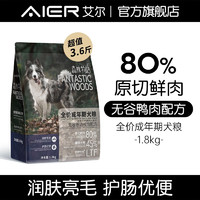 艾尔（Aier）狗粮森林物语全价成年期犬粮（无谷）原切鸭肉配方 1.8kg