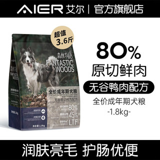 艾尔（Aier）狗粮森林物语全价成年期犬粮（无谷）原切鸭肉配方 1.8kg