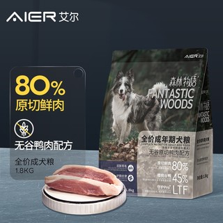 艾尔（Aier）狗粮森林物语全价成年期犬粮（无谷）原切鸭肉配方 1.8kg