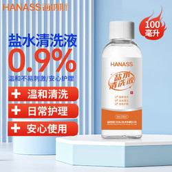 HANASS 海纳斯 生理性盐水100ml 0.9