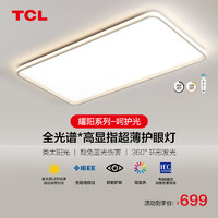 TCL 照明客厅灯led吸顶灯现代简约卧室灯中山灯具 耀阳156w调光调色 90cm客厅灯156W/无极调光调色