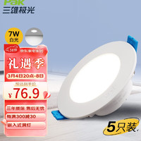 Pak 三雄极光 led筒灯射灯吊顶天花灯嵌入式洞灯 7W 6500K开孔8.5-10.5cm 5只装