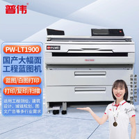 PUWEI 普伟 PW-LT1900国产A0工程蓝图机\/CAD\/图纸大幅面激光多功能一体机打印机复印机扫描机 标配+墨粉+粉仓