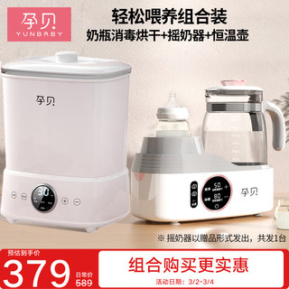 yunbaby 孕贝 奶瓶消毒器带烘干二合一体机摇奶器温奶暖奶器恒温水壶婴儿冲奶 轻松喂养组合装 1.3L