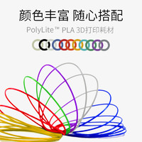 polymaker PolyLite 3D打印耗材PLA高性价比防堵头安全可靠易于打印3D耗材 1.75mm和2.85mm 1kg和3kg