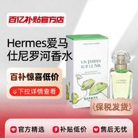 HERMèS 愛馬仕 Hermes/愛馬仕尼羅河淡香水禮物EDT花香調