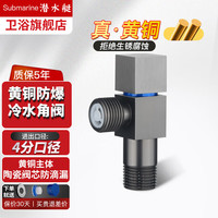 潜水艇(Submarine)全通加厚三角阀枪灰色八字阀冷热分开止水阀红蓝标防倒流4分口径 黄铜枪灰【单冷1只】 4分出水