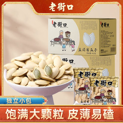 LAO JIE KOU 老街口 香脆盐焗南瓜子新熟籽坚果炒货休闲零食包装