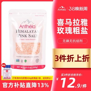 Anthela 喜马拉雅玫瑰盐粗盐岩盐食用盐海盐粉红盐无碘盐袋装300g