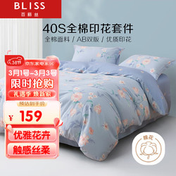 BLISS 百丽丝 水星家纺 床上三件套 纯棉被套床单床罩 宿舍床上用品 雨落花庭
