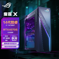 ROG 玩家国度 魔霸X 2024水冷旗舰电竞游戏台式机电脑主机(14代酷睿i7-14700KF 32G 1TB SSD RTX4070S 12G)