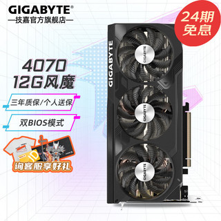 【免白条24/12期息费】技嘉RTX4070 Ti显卡 2K/4K电脑游戏AI画图渲染设计独显 4070 WF3OC-12GD 风魔