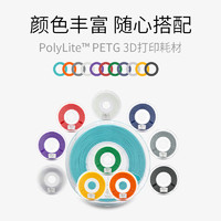 polymaker PolyLite 3D打印耗材PETG性能均衡耐高温更兼容易打印 1kg 1.75mm和2.85mm 3D耗材
