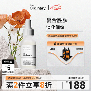 The Ordinary 多重胜肽透明质酸精华保湿修护淡化细纹重焕细腻30ml纯净护肤