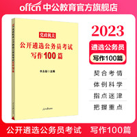 中公教育党政中央机关公开遴选公务员考试用书 申论与写作100篇