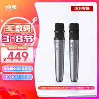 鸿蒙智选 纯麦智能K歌麦克风老人儿童双人无线接收器动圈华为电视智慧屏家庭KTV 星空灰仅支持部分产品)
