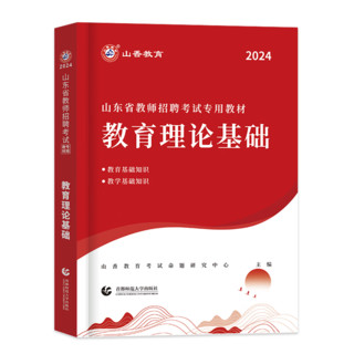 山香2024年山东省教师招聘考试教育理论基础公共基础知识教材真题试卷中小学教基公基山东统考制用书香山数学语文临沂市2023 【教育理论】教材+真题