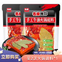 名揚 迷你火锅底料牛油麻辣 228g*2袋