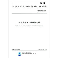 陆上风电场工程概算定额（NB/T 31010—2019）代替NB/T 31010—2011