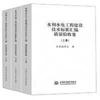 水利水电工程建设技术标准汇·质量验收卷（套装上中下册）