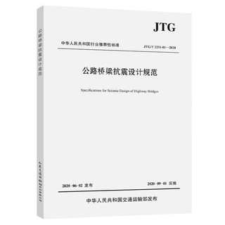 公路桥梁抗震设计规范（JTG/T 2231-01—2020）