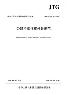 公路桥梁抗震设计规范（JTG/T 2231-01—2020）