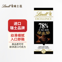 Lindt 瑞士莲 大促，低至3.5折！卓越系列78%可可巧克力100g 巧克力 入口即化