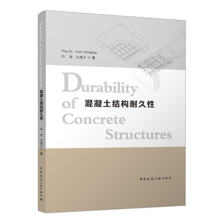 混凝土结构耐久性 Durability of Concrete Structur