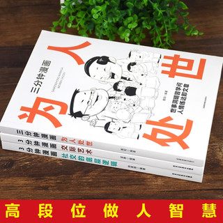 3分钟漫画社交的底层逻辑+交际艺术+三分钟漫画为人处世（全3册）中国式社交哲学 处世智慧 人情世故