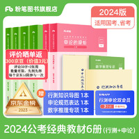 速发】粉笔公考2024国省考公务员考试教材行测的思维申论的规矩考公教材公务员考试2024