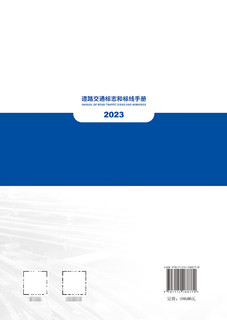 道路交通标志和标线手册（2023版）