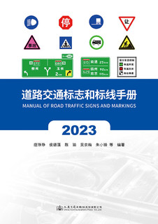道路交通标志和标线手册（2023版）