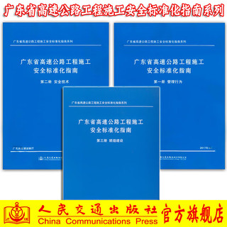 广东省高速公路工程施工标准化指南全套3册第一二三册(第一册技术第二册管理行为第三册班组建设